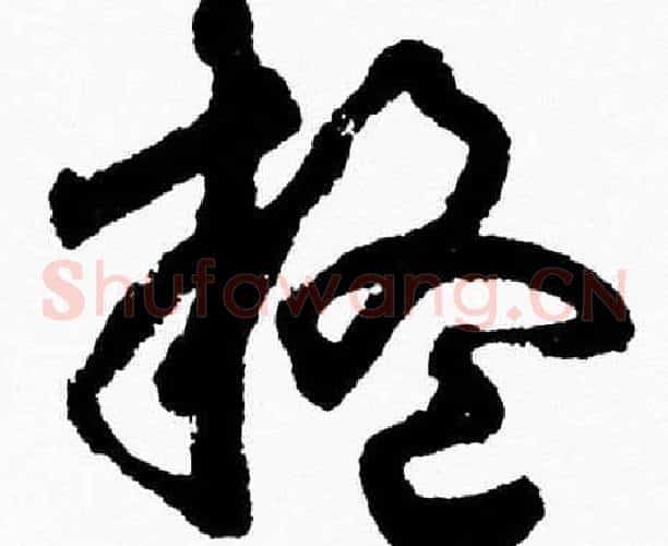 疑字胡问遂毛笔草书写法,摘自胡问遂毛笔草书作品