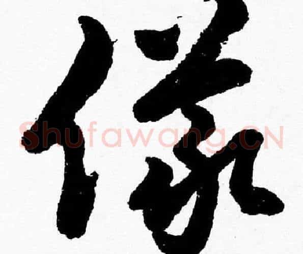 儀字胡问遂毛笔草书写法,摘自胡问遂毛笔草书作品