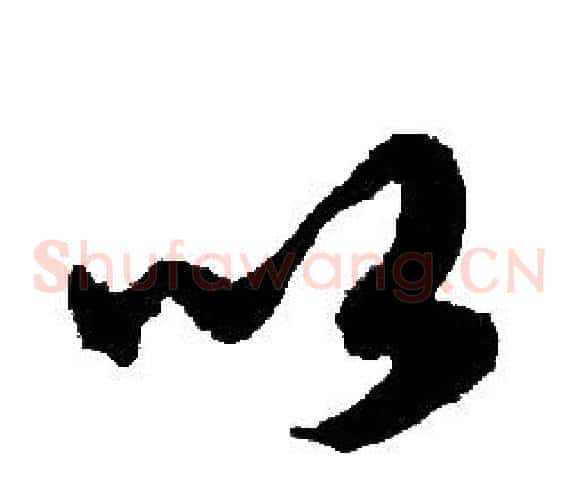 以字胡问遂毛笔草书写法,摘自胡问遂毛笔草书作品