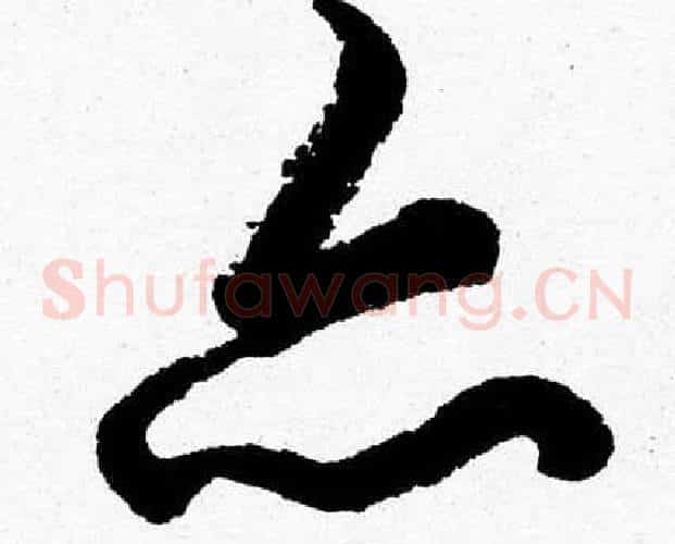 亦字胡问遂毛笔草书写法,摘自胡问遂毛笔草书作品