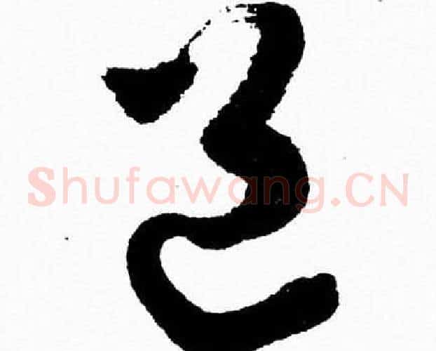 邑字胡问遂毛笔草书写法,摘自胡问遂毛笔草书作品