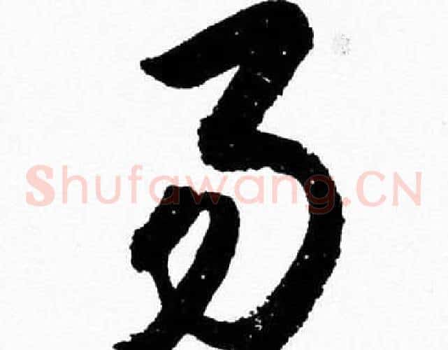 易字胡问遂毛笔草书写法,摘自胡问遂毛笔草书作品
