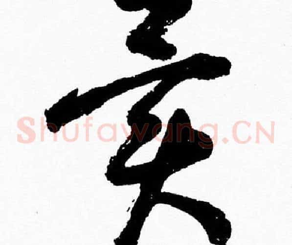 異字胡问遂毛笔草书写法,摘自胡问遂毛笔草书作品