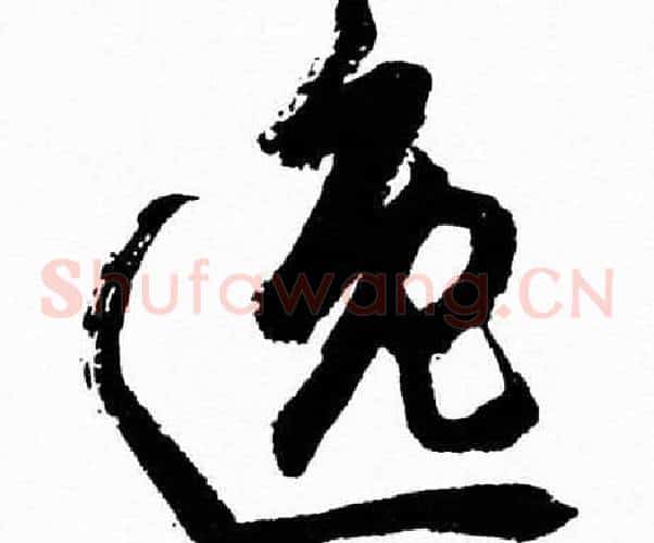 逸字胡问遂毛笔草书写法,摘自胡问遂毛笔草书作品