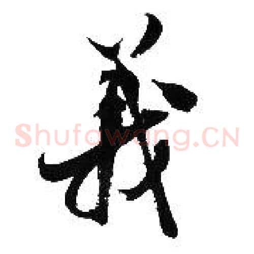 義字胡问遂毛笔草书写法,摘自胡问遂毛笔草书作品