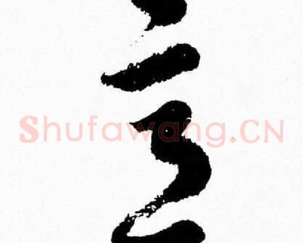 意字胡问遂毛笔草书写法,摘自胡问遂毛笔草书作品