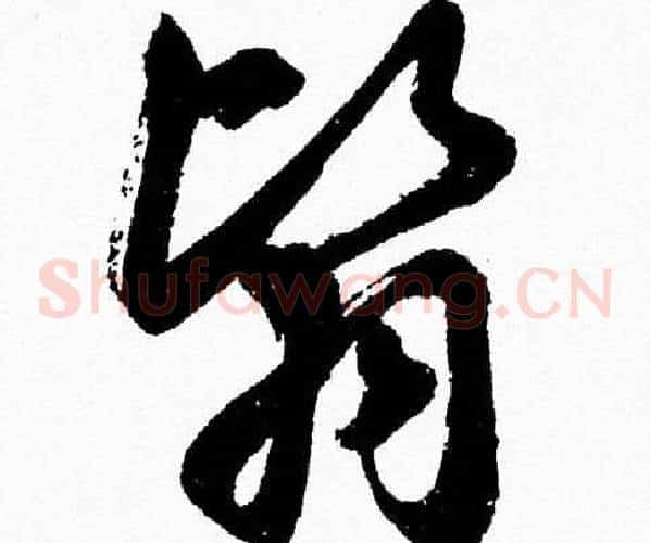翳字胡问遂毛笔草书写法,摘自胡问遂毛笔草书作品