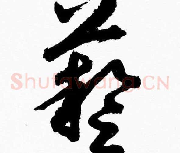 藝字胡问遂毛笔草书写法,摘自胡问遂毛笔草书作品