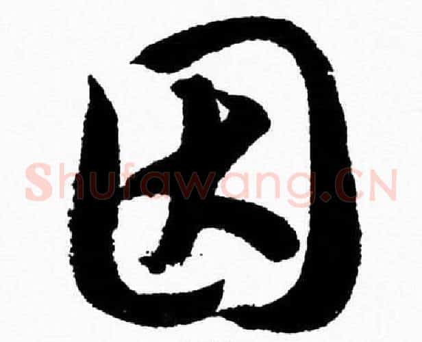因字胡问遂毛笔草书写法,摘自胡问遂毛笔草书作品