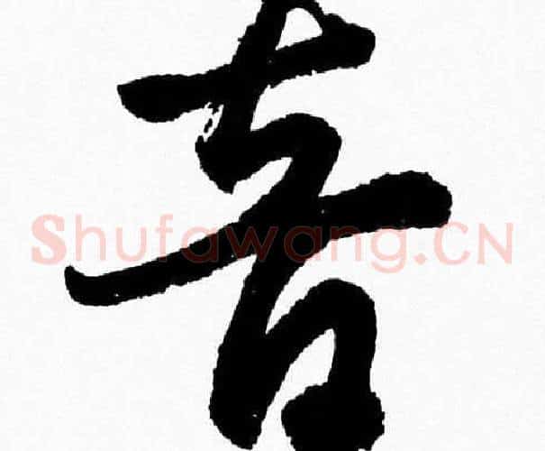 音字胡问遂毛笔草书写法,摘自胡问遂毛笔草书作品