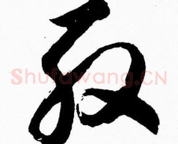 殷字胡问遂毛笔草书写法,摘自胡问遂毛笔草书作品