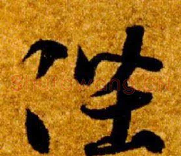 陛字智永毛笔草书书法写法,摘自真草千字文