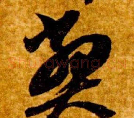 弊字智永毛笔草书书法写法,摘自真草千字文