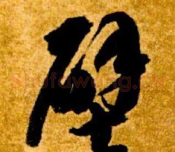 壁字智永毛笔草书书法写法,摘自真草千字文