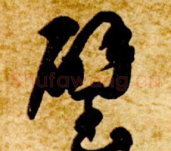 璧字智永毛笔草书书法写法,摘自真草千字文
