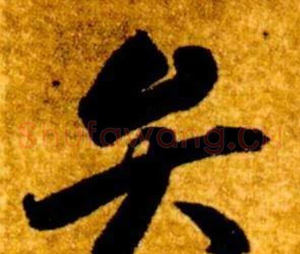 弁字智永毛笔草书书法写法,摘自真草千字文