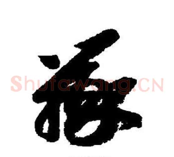 辨字智永毛笔草书书法写法,摘自智永毛笔草书书法作品