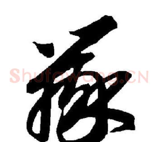 辩字智永毛笔草书书法写法,摘自智永毛笔草书书法作品