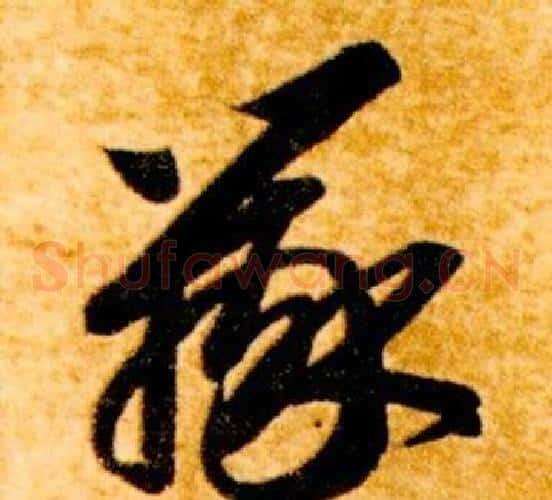 辯字智永毛笔草书书法写法,摘自真草千字文
