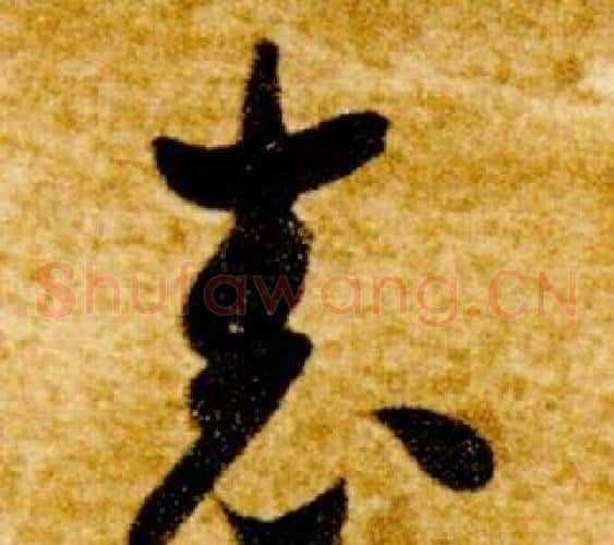 表字智永毛笔草书书法写法,摘自真草千字文
