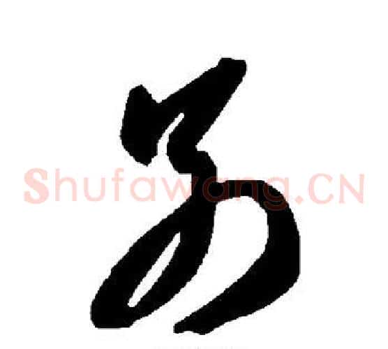 别字智永毛笔草书书法写法,摘自智永毛笔草书书法作品