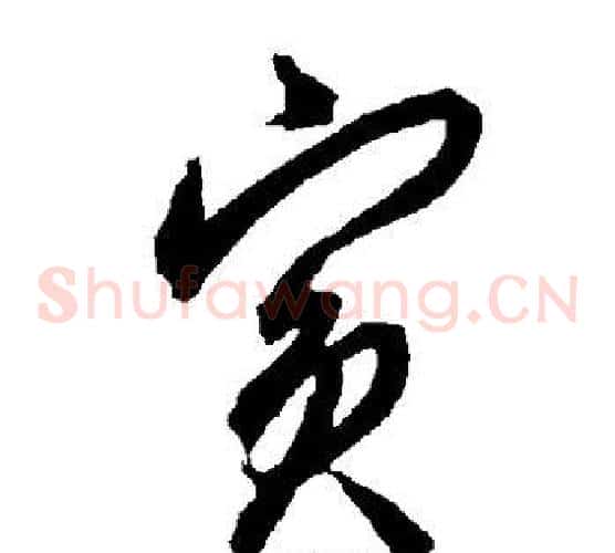 宾字智永毛笔草书书法写法,摘自智永毛笔草书书法作品
