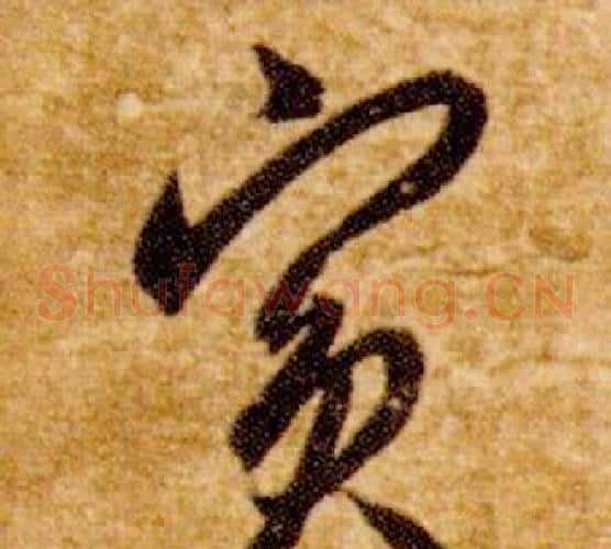 賓字智永毛笔草书书法写法,摘自真草千字文