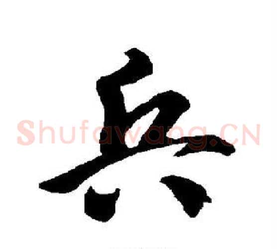 兵字智永毛笔草书书法写法,摘自智永毛笔草书书法作品