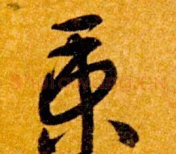 秉字智永毛笔草书书法写法,摘自真草千字文