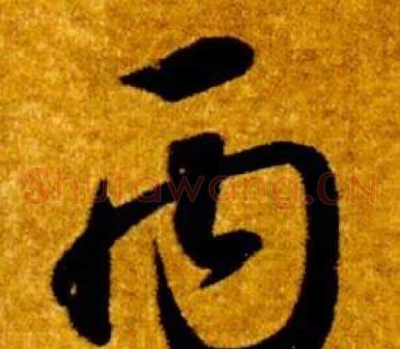 丙字智永毛笔草书书法写法,摘自真草千字文