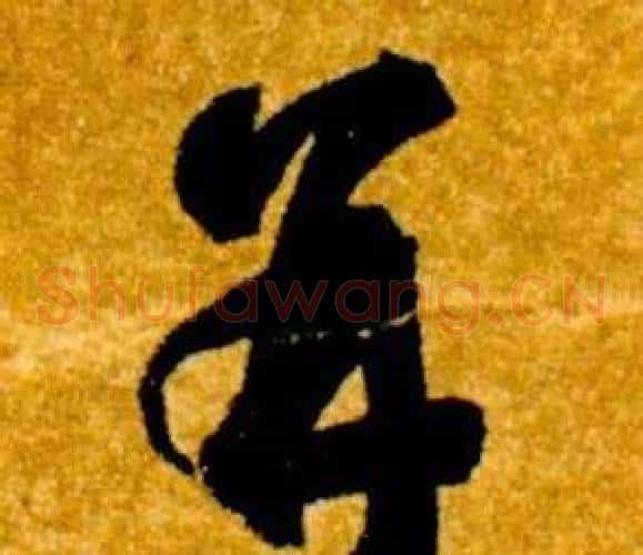 并字智永毛笔草书书法写法,摘自真草千字文
