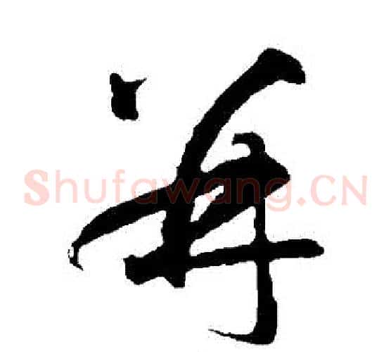 併字智永毛笔草书书法写法,摘自智永毛笔草书书法作品