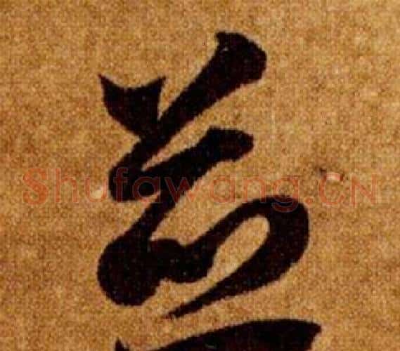並字智永毛笔草书书法写法,摘自真草千字文