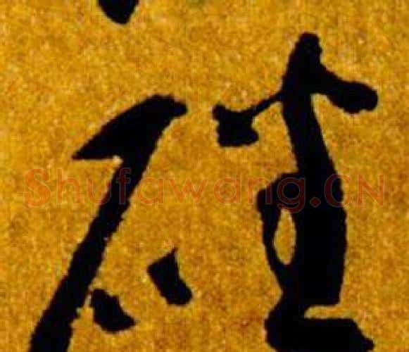磻字智永毛笔草书书法写法,摘自真草千字文