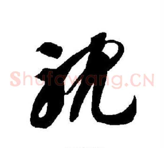 耽字智永毛笔草书书法写法,摘自智永毛笔草书书法作品