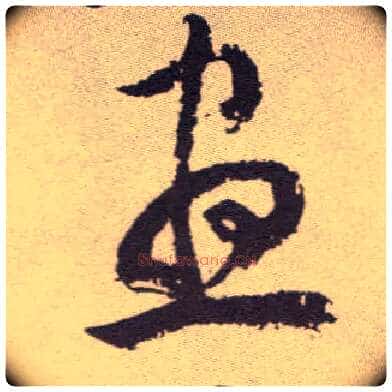 昼毛笔草书写法,摘自明祝允明行草牡丹赋卷