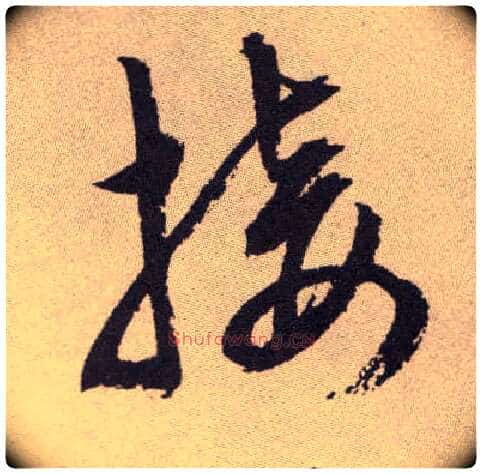 接毛笔草书写法,摘自明祝允明行草牡丹赋卷
