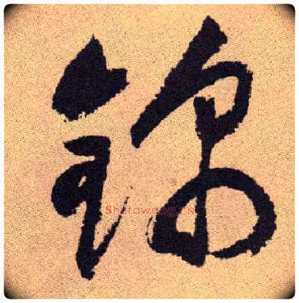锦毛笔草书写法,摘自明祝允明行草牡丹赋卷