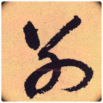 别毛笔草书写法,摘自明祝允明行草牡丹赋卷