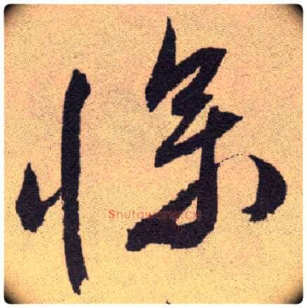 惨毛笔草书写法,摘自明祝允明行草牡丹赋卷
