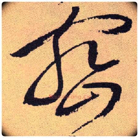 密毛笔草书写法,摘自明祝允明行草牡丹赋卷