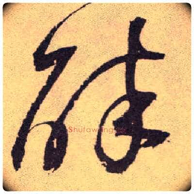 醉毛笔草书写法,摘自明祝允明行草牡丹赋卷