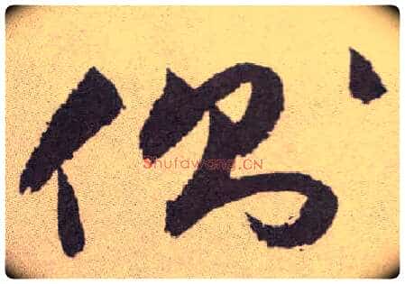 侧毛笔草书写法,摘自明祝允明行草牡丹赋卷