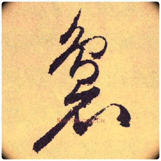 袅毛笔草书写法,摘自明祝允明行草牡丹赋卷