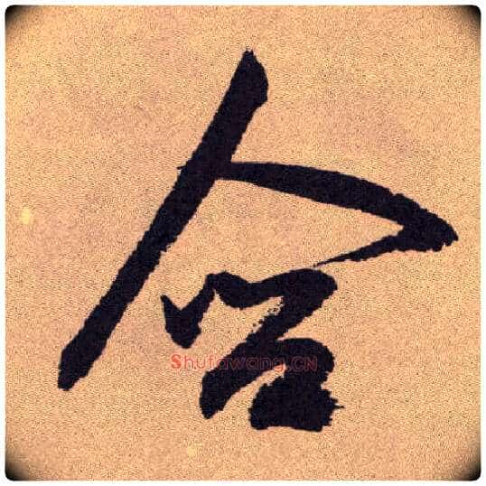 含毛笔草书写法,摘自明祝允明行草牡丹赋卷