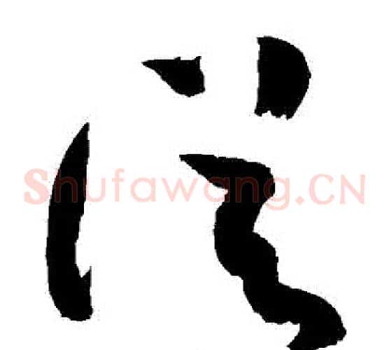 從字敬世江毛笔草书写法,摘自敬世江毛笔草书作品