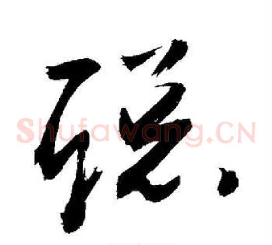 聪字敬世江毛笔草书写法,摘自敬世江毛笔草书作品