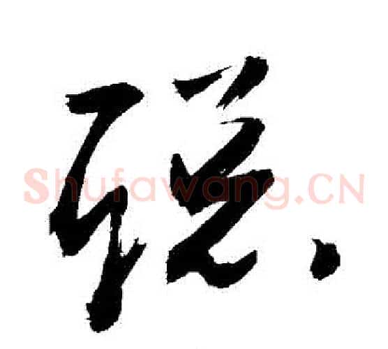 聰字敬世江毛笔草书写法,摘自敬世江毛笔草书作品