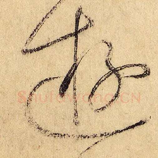 怀素毛笔草书游字的写法,摘自怀素书法作品自叙帖