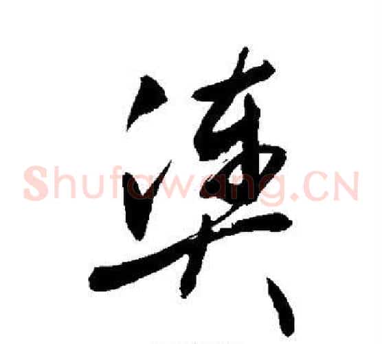 凑字敬世江毛笔草书写法,摘自敬世江毛笔草书作品